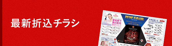 最新折込チラシ