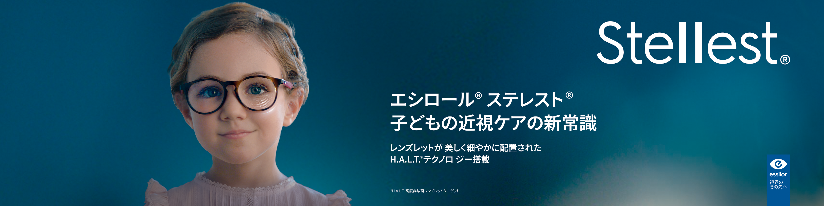 子供の近視ケアレンズ エシロール ステレスト