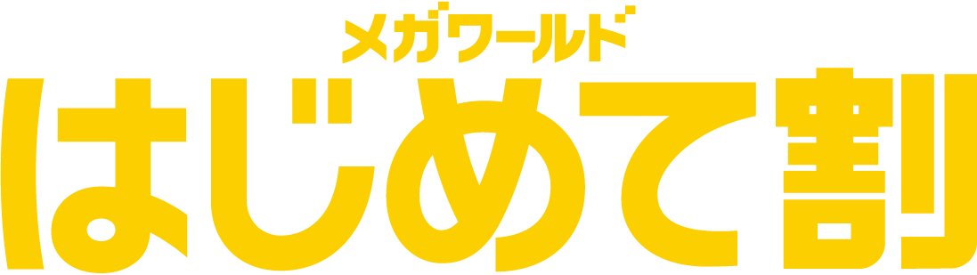 メガワールド はじめて割
