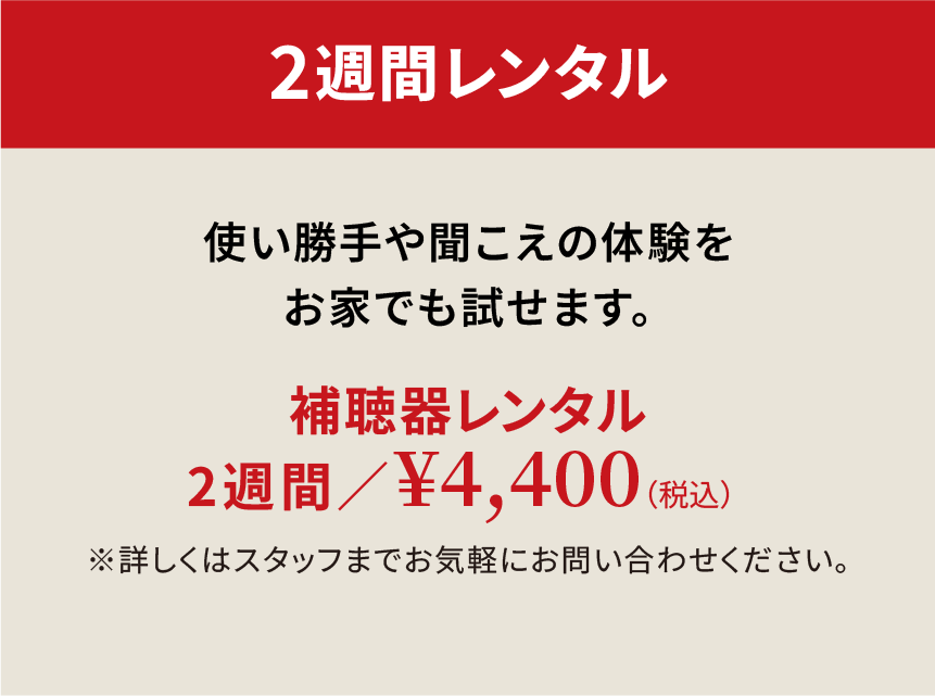 2週間レンタル