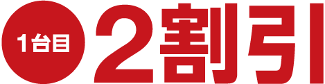 1台目 2割引