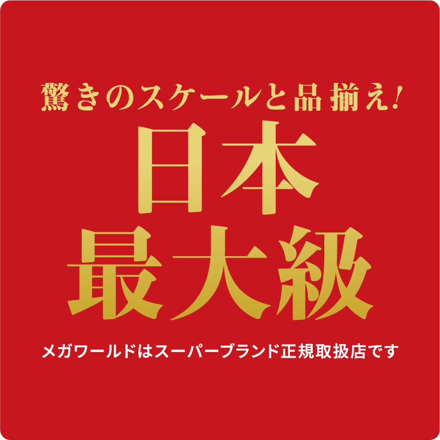 驚きのスケールと品揃え！日本最大級