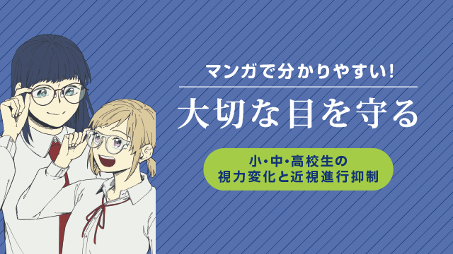 マンガ 大切な目を守る