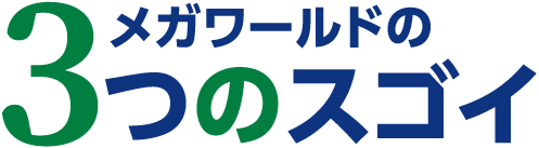 メガワールドの3つのスゴイ