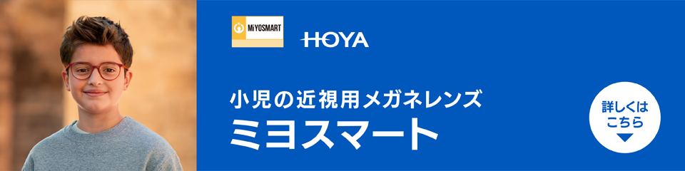 HOYA 小児の近視用メガネレンズ ミヨスマート