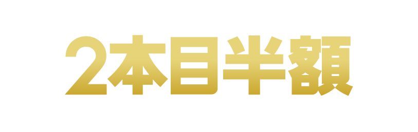 2本目半額