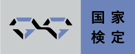 国家検定