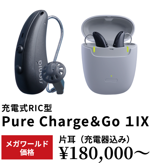 シグニア補聴器RIC型