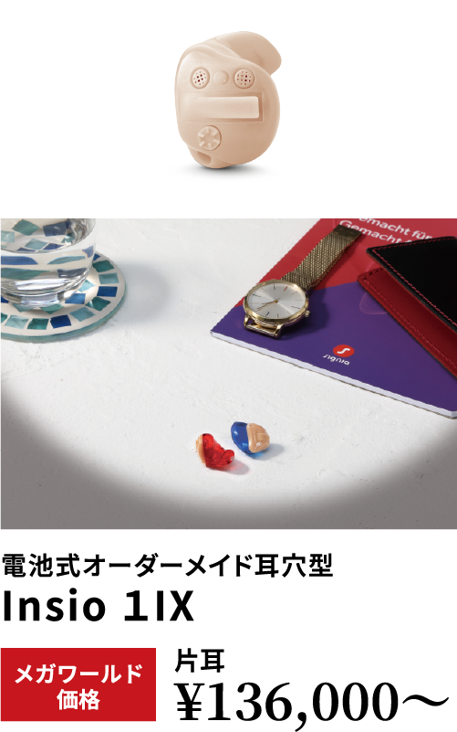 シグニア補聴器耳穴型 電池タイプ