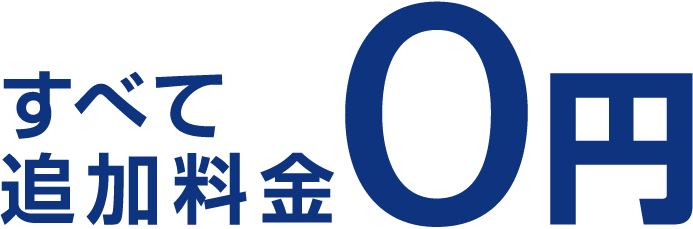 すべて追加料金0円