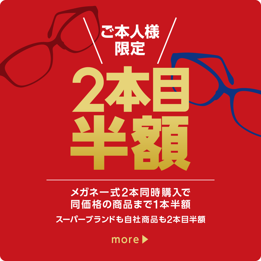 ご本人様限定 2本目半額