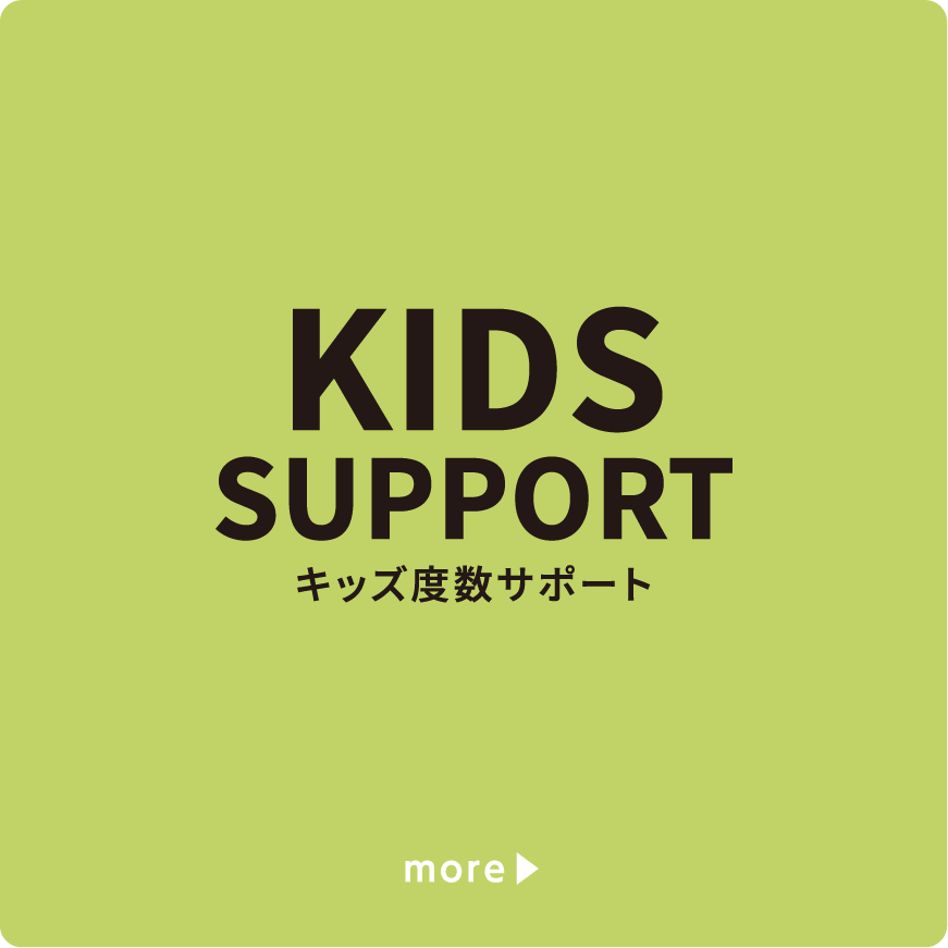 アフターサービス KIDSサポート