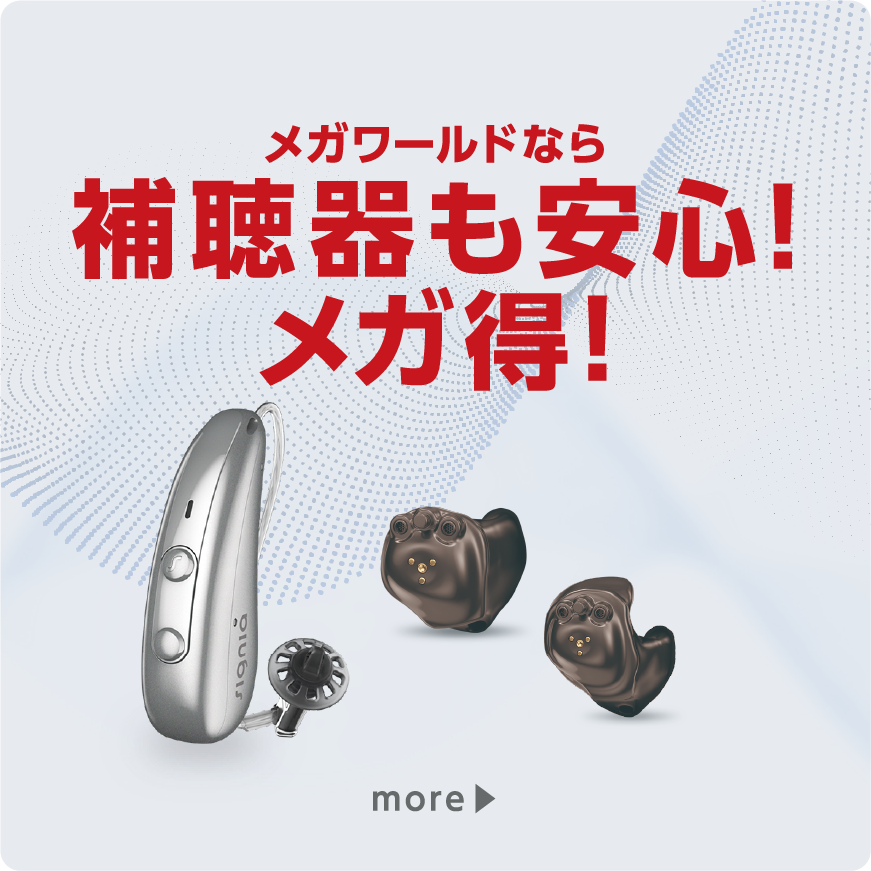 メガワールドなら補聴器も安心！メガ得！