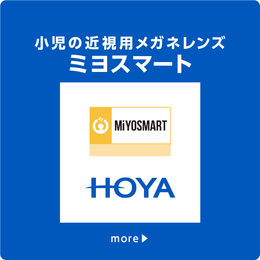 HOYA 小児の近視用メガネレンズ ミヨスマート