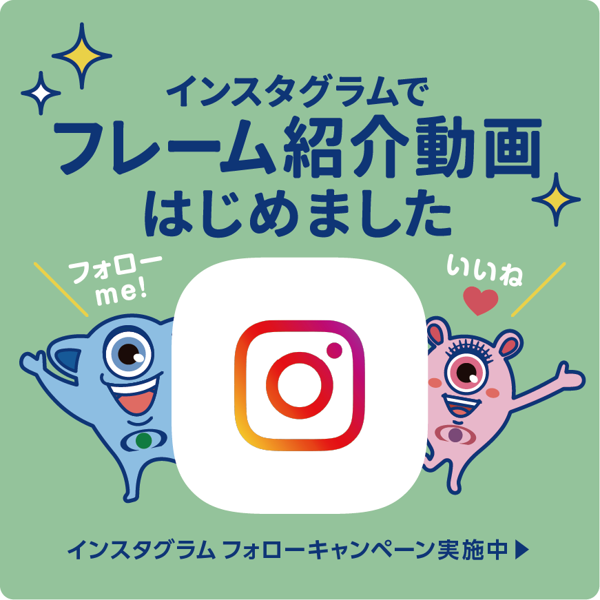 インスタグラムでフレーム紹介動画はじめました