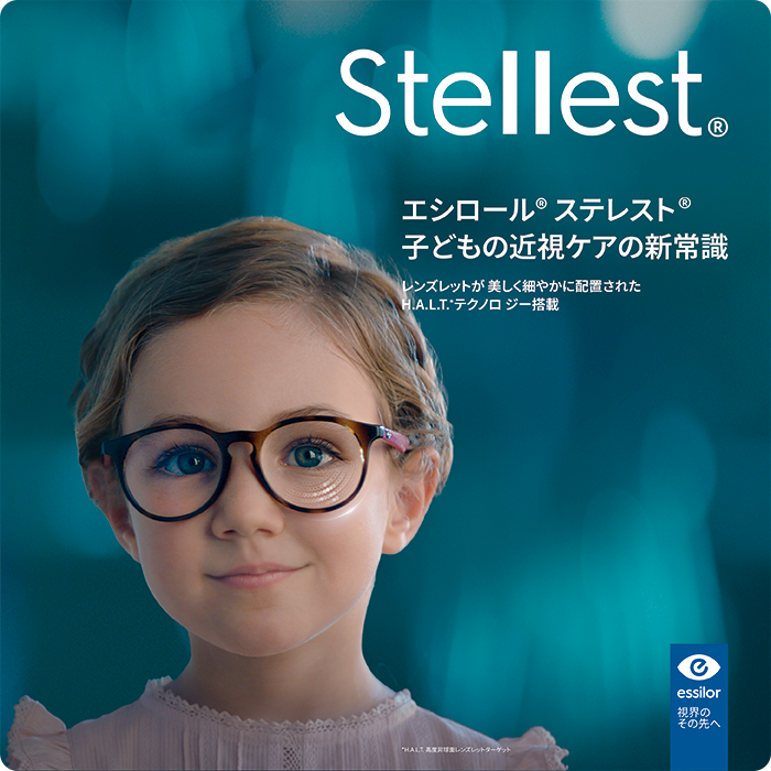 子供の近視ケアレンズ エシロール ステレスト