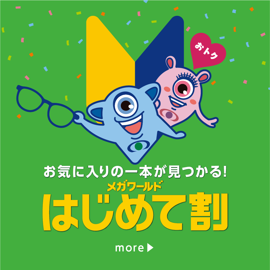 はじめて割